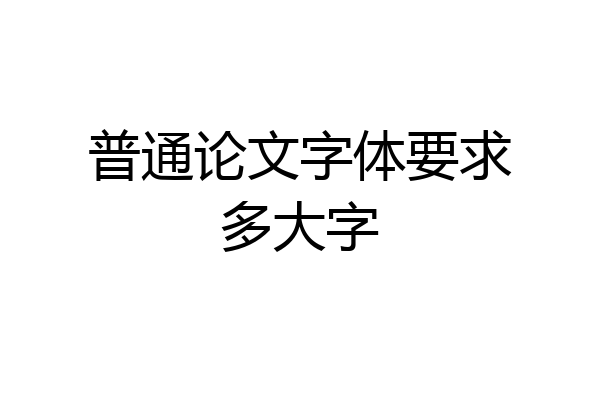 普通论文字体要求多大字