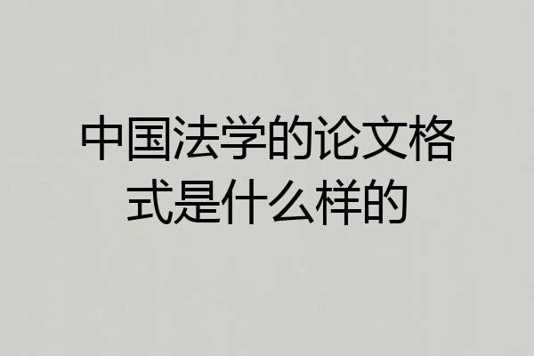 中国法学的论文格式是什么样的
