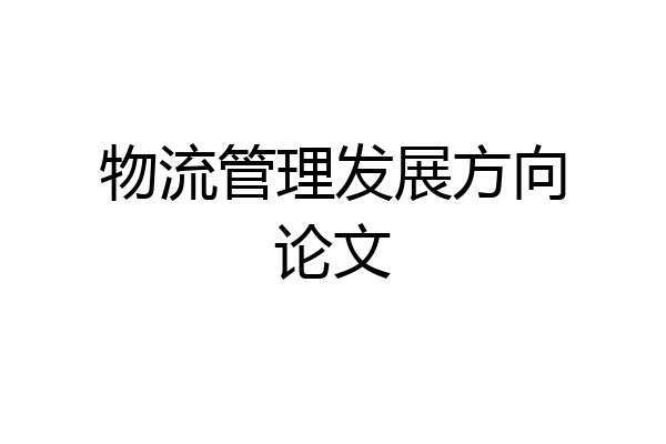 物流管理发展方向论文