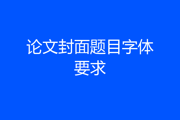 论文封面题目字体要求