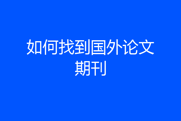 如何找到国外论文期刊