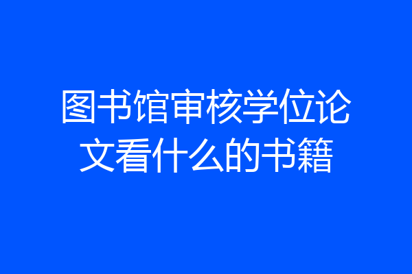 图书馆审核学位论文看什么的书籍