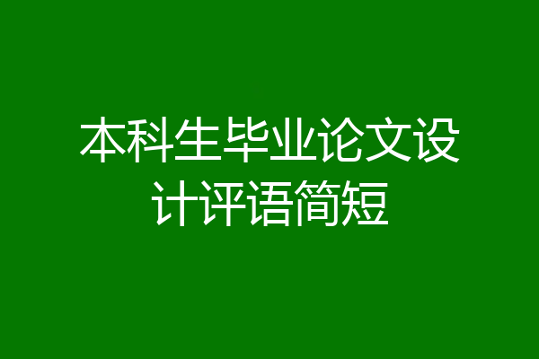 本科生毕业论文设计评语简短