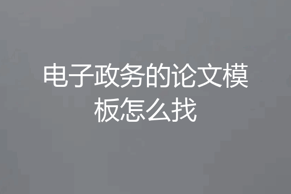 电子政务的论文模板怎么找