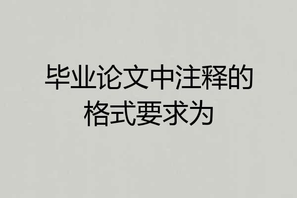 毕业论文中注释的格式要求为