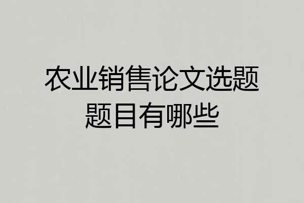 农业销售论文选题题目有哪些