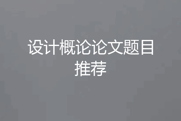 设计概论论文题目推荐