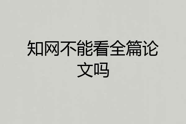 知网不能看全篇论文吗