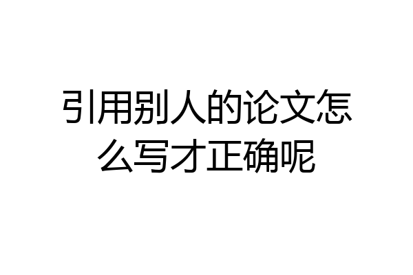 引用别人的论文怎么写才正确呢