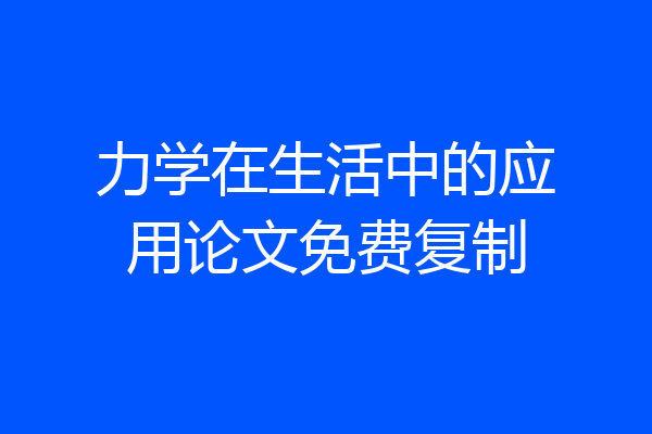 力学在生活中的应用论文免费复制