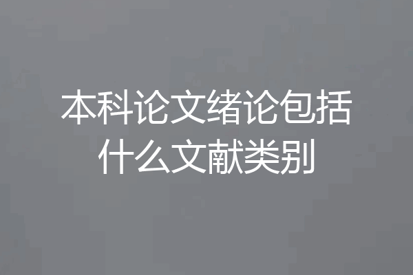 本科论文绪论包括什么文献类别