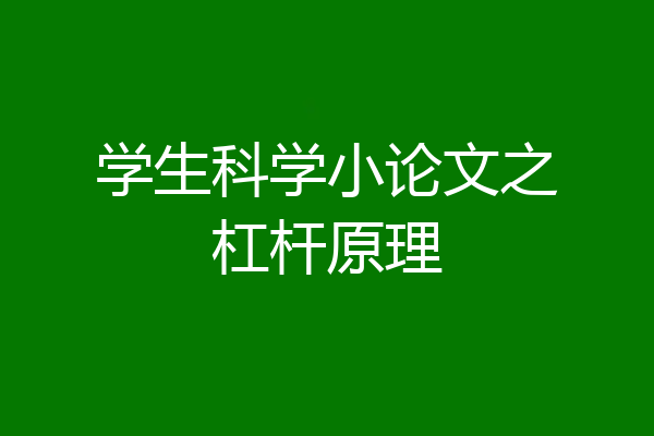 学生科学小论文之杠杆原理