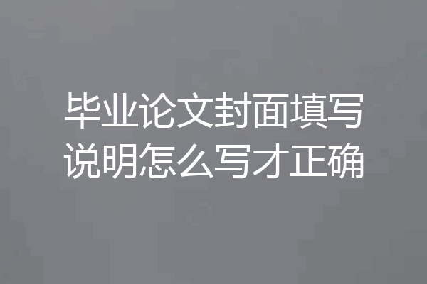 毕业论文封面填写说明怎么写才正确