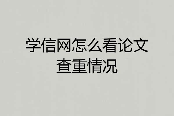 学信网怎么看论文查重情况
