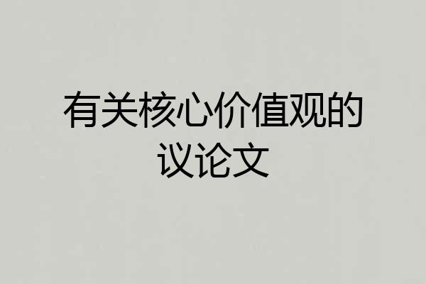有关核心价值观的议论文