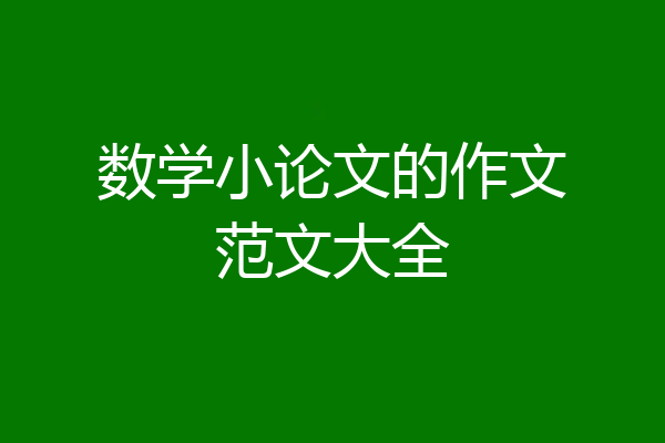 数学小论文的作文范文大全