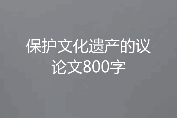保护文化遗产的议论文800字