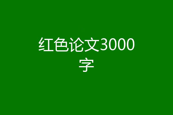 红色论文3000字