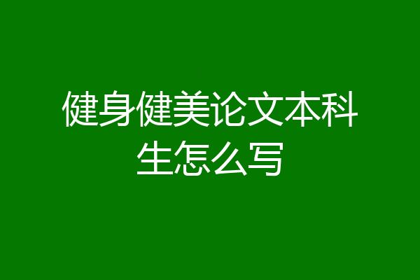 健身健美论文本科生怎么写