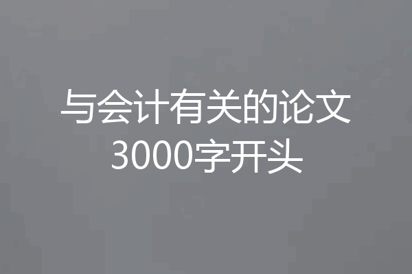 与会计有关的论文3000字开头