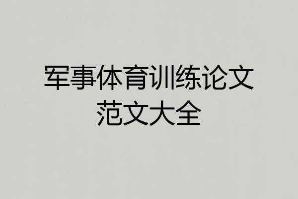 军事体育训练论文范文大全