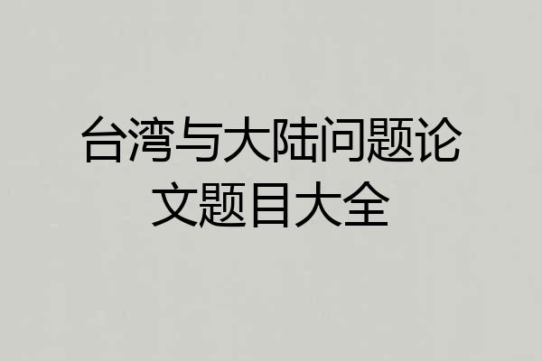 台湾与大陆问题论文题目大全