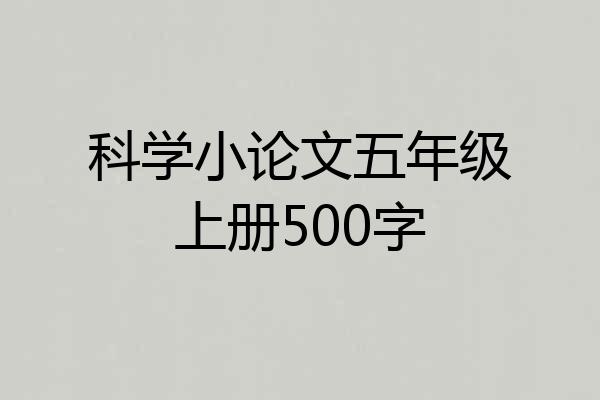 科学小论文五年级上册500字