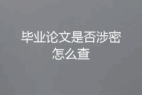毕业论文是否涉密怎么查