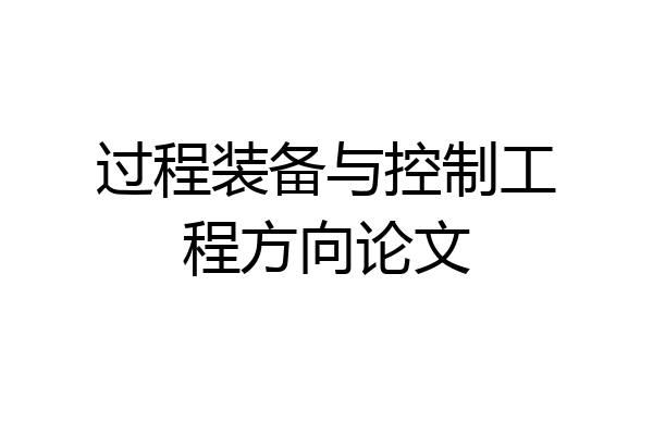 过程装备与控制工程方向论文