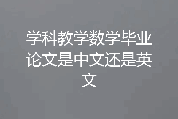 学科教学数学毕业论文是中文还是英文