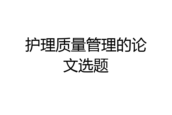 护理质量管理的论文选题