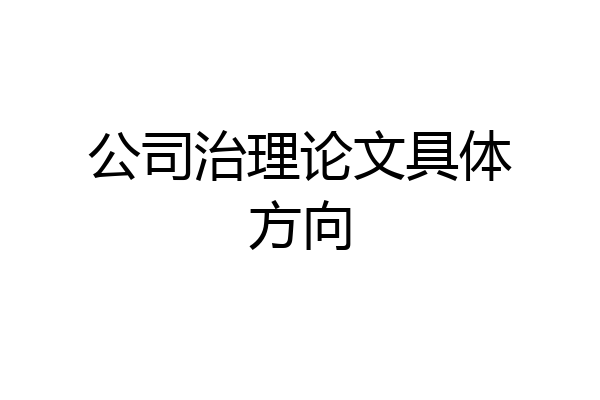 公司治理论文具体方向