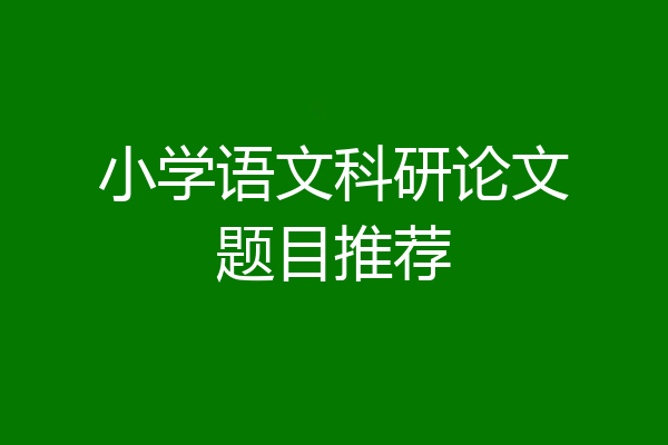 小学语文科研论文题目推荐