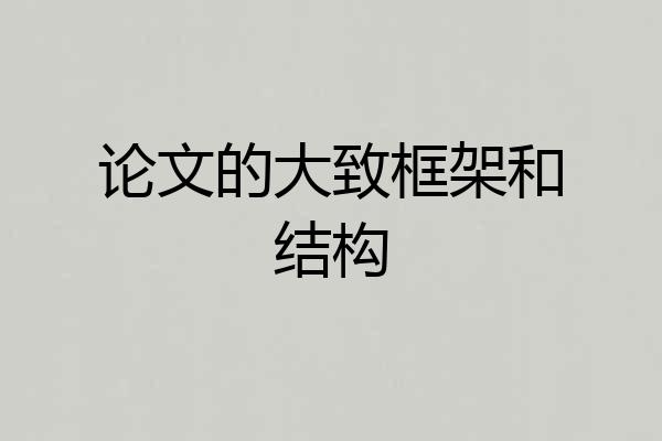 论文的大致框架和结构