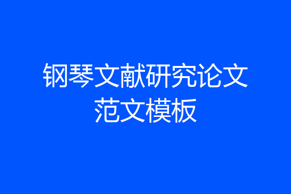 钢琴文献研究论文范文模板
