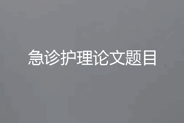 急诊护理论文题目