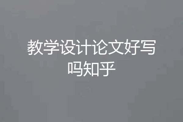 教学设计论文好写吗知乎