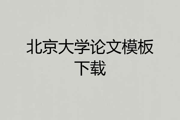 北京大学论文模板下载