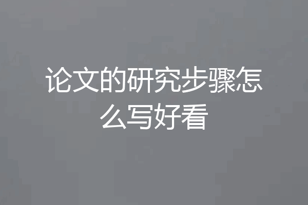 论文的研究步骤怎么写好看
