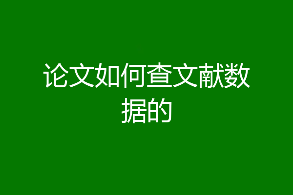 论文如何查文献数据的