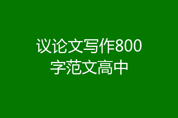 议论文写作800字范文高中