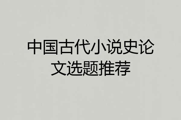 中国古代小说史论文选题推荐