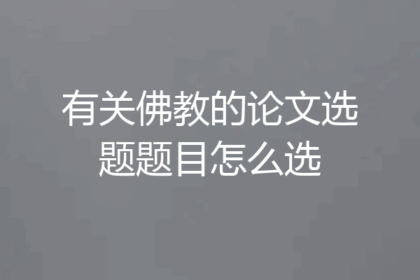 有关佛教的论文选题题目怎么选