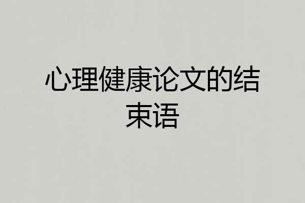 心理健康论文的结束语