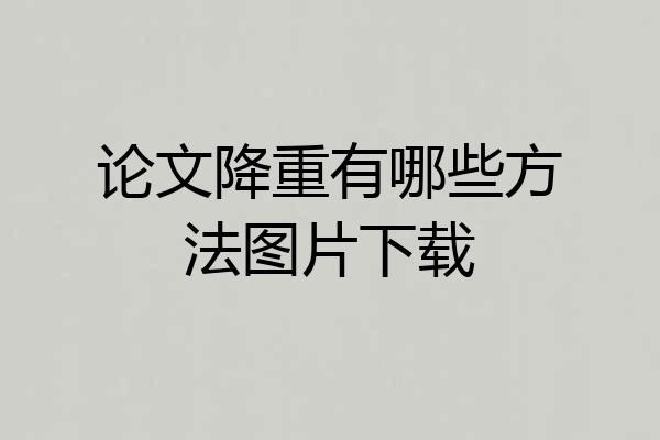 论文降重有哪些方法图片下载