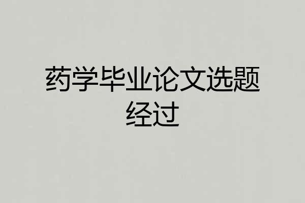 药学毕业论文选题经过