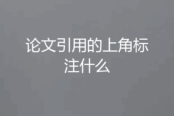 论文引用的上角标注什么