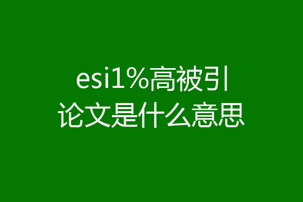 esi1%高被引论文是什么意思