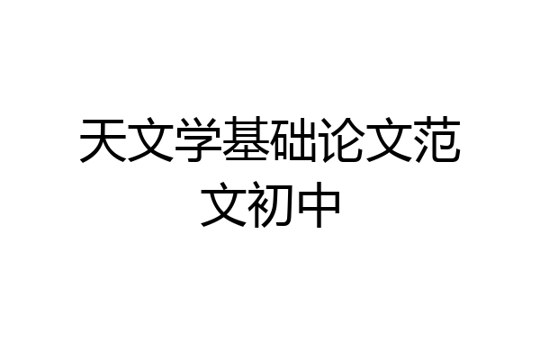 天文学基础论文范文初中
