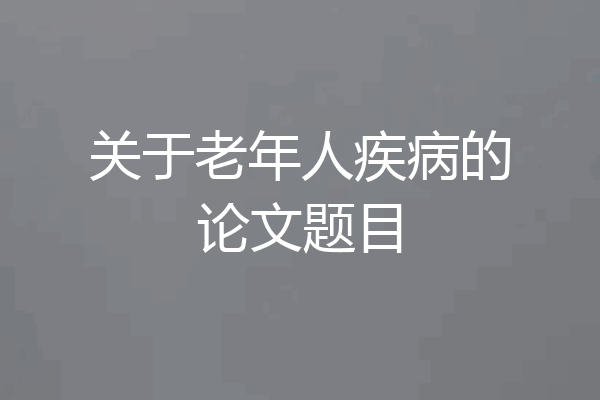 关于老年人疾病的论文题目